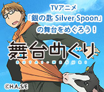 アニメ　銀の匙舞台めぐり