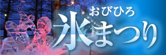 帯広氷まつり
