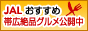 JAL - おいしいニッポン！ご当地グルメの旅（JAL旅プラスなび）