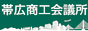 帯広商工会議所