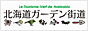 北海道ガーデン街道