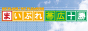 まいぷれ十勝・帯広