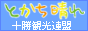 十勝観光連盟