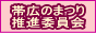 帯広のまつり推進委員会