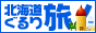 北海道ぐるり旅