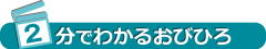 2分で分かるおびひろ