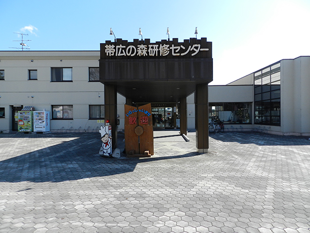 帯広の森研修センター 帯広の森研修センター