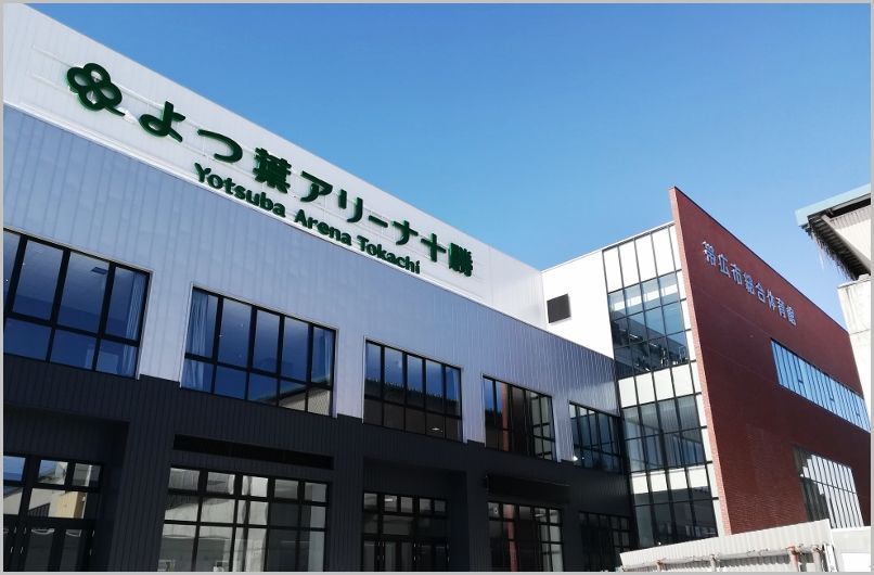帯広市総合体育館(愛称:よつ葉アリーナ十勝) 帯広市総合体育館(愛称:よつ葉アリーナ十勝)