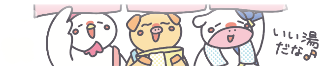 いい湯だな♪