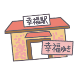 幸福駅