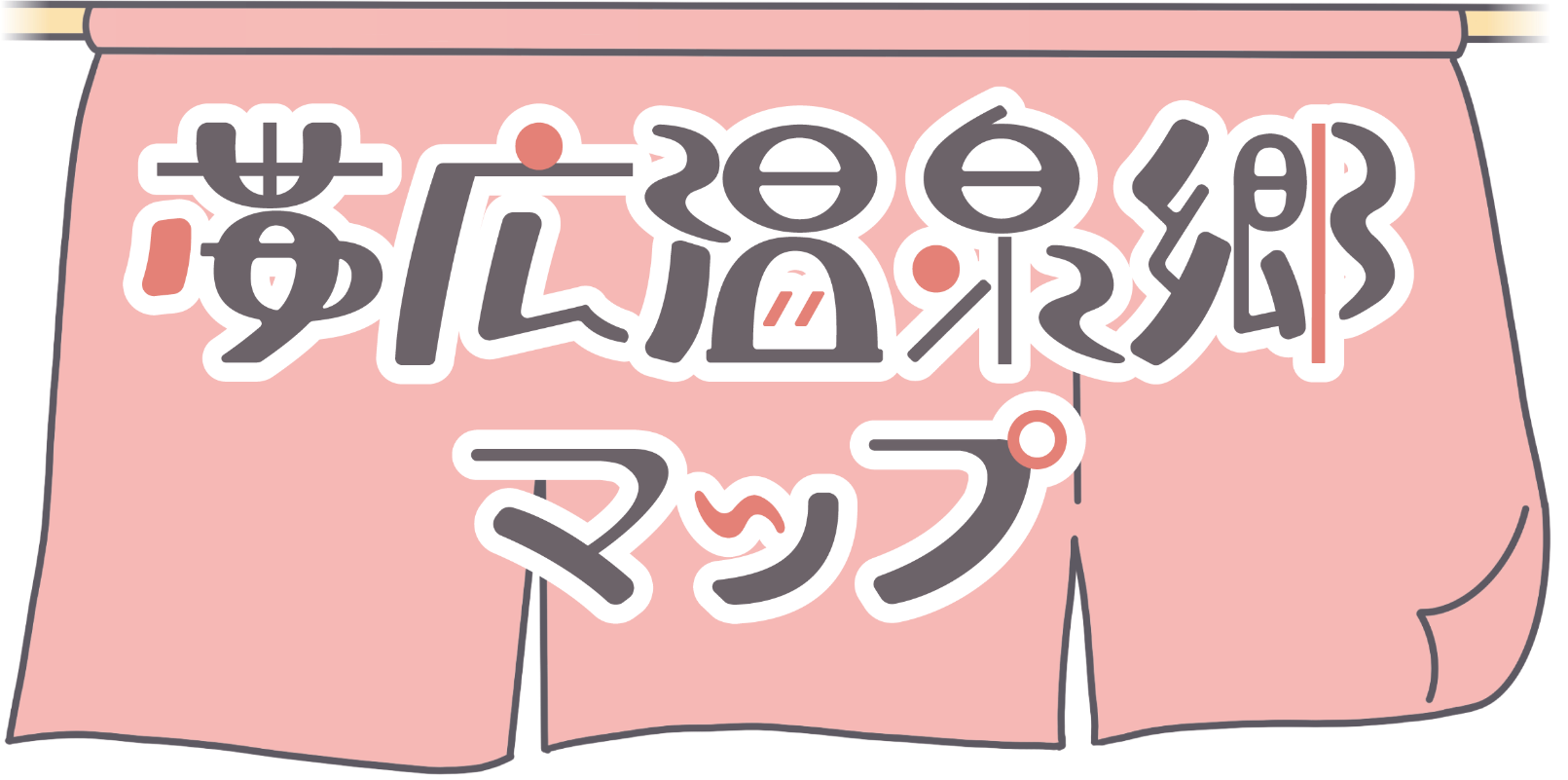 帯広温泉郷マップ