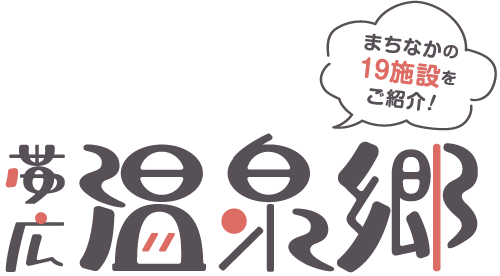 帯広温泉郷 | まちなかの19施設をご紹介！