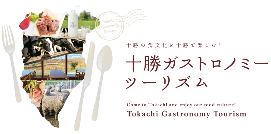 十勝ガストロノミーツーリズム