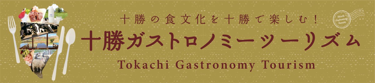 十勝ガストロノミーツーリズム