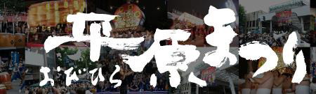 おびひろ平原まつり
